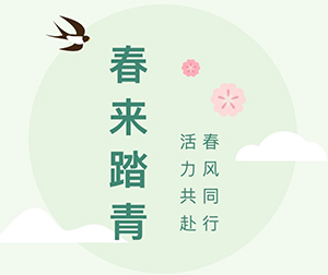 春風(fēng)同行·活力共赴｜第四十二屆春來機(jī)械春日踏青活動