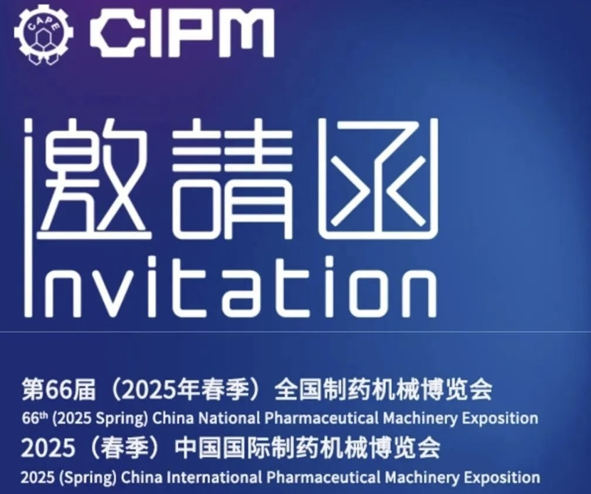 春來邀您共赴CIPM 2025｜第66屆（2025年春季）全國制藥機(jī)械博覽會